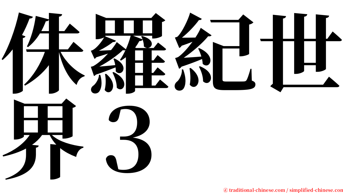 侏羅紀世界３　 serif font